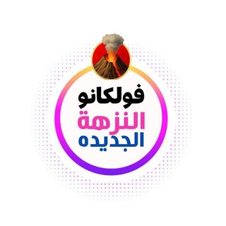 Telegram profile photo for Volcano Lingerie ( النزهة )
