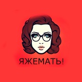 Telegram profile photo for ЯЖЕМАТЬ