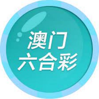 Telegram profile photo for 澳门六合彩|香港六合彩|新澳门六合彩
