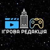Telegram profile photo for Ігрова Редакція🎮🇺🇦