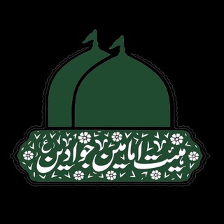 Telegram profile photo for هیئت امامین جوادین (ع)