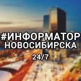 Telegram profile photo for #Информатор Новосибирска 24/7