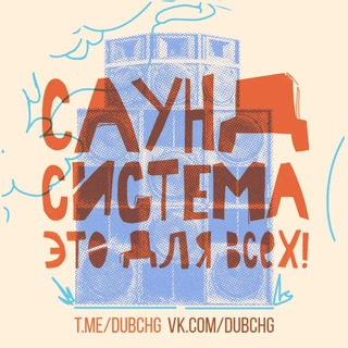 Telegram profile photo for САУНД-СИСТЕМА - это для всех!