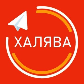 Telegram profile photo for Халява и Скидки