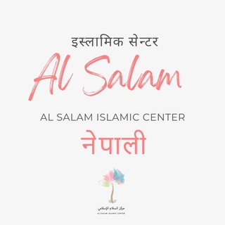 Telegram profile photo for Al Salam - Nepali (अल् सलाम - नेपाली)