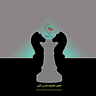 Telegram profile photo for شطرنج دانش آموزی ایران