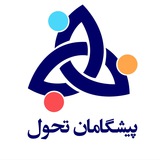 Telegram profile photo for پيشگامان تحول