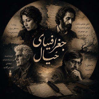 Telegram profile photo for 'جغرافیایِ خیال'
