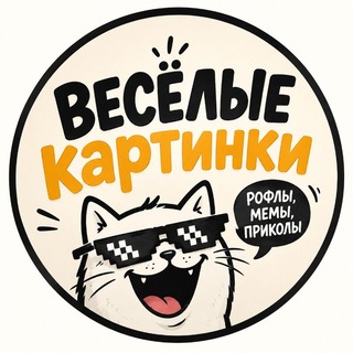 Telegram profile photo for ВЕСЁЛЫЕ К🅰️РТИНКИ 🎨