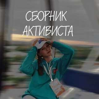 Telegram profile photo for Сборник активиста