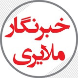 Telegram profile photo for خبرنگار ملایری