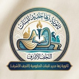 Telegram profile photo for ثانوية زها حديد(النجف الاشرف) / الثالث المتوسط