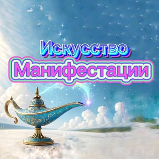 Telegram profile photo for Искусство манифестации