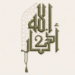 Telegram profile photo for أذكارُ اللهِ🌱