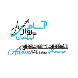 Telegram profile photo for آفر تور و بلیط(استان اصفهان)
