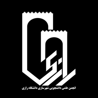 Telegram profile photo for انجمن علمی شهرسازی دانشگاه رازی
