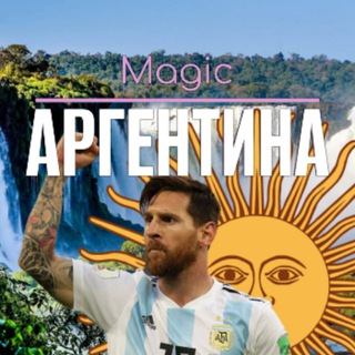 Telegram group profile photo for ВОЛШЕБНАЯ АРГЕНТИНА 🇦🇷 Magic Argentina