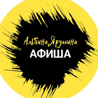 Telegram profile photo for Альбина Яруллина представляет