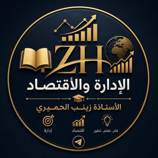 Telegram profile photo for الاستاذة زينب الحميري♕الاداره واقتصاد.