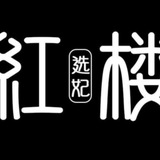 Telegram profile photo for 江苏包养伴游【红楼选妃馆】