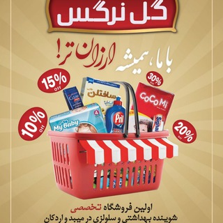 Telegram profile photo for فروشگاه شوینده بهداشتی گل نرگس
