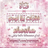 Telegram profile photo for ﮼تصاميم،يلا،لودو/ོ 𝑆ℎ𝑂𝑜𝑠ℎ𝑎