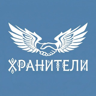 Telegram profile photo for ХРАНИТЕЛИ