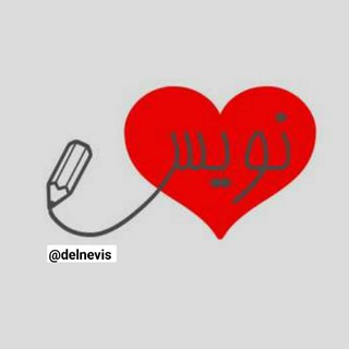 Telegram profile photo for ﮼دلنویس