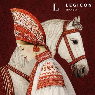 Telegram profile photo for Легикон-Право. О налогах и не только.