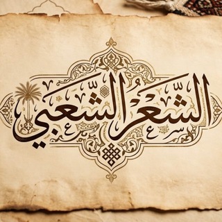 Telegram profile photo for الشعر الشعبي