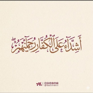 Telegram profile photo for •أَشِدَّاءُ عَلَى الْكُفَّارِ رُحَمَاءُ بَيْنَهُمْ༄