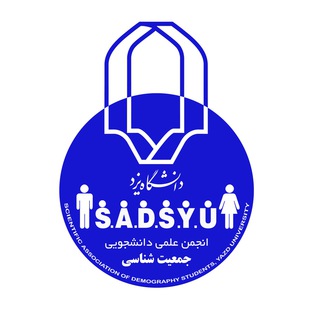 Telegram profile photo for انجمن علمی جمعیت شناسی دانشگاه یزد