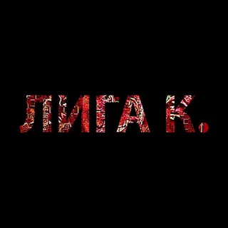 Telegram profile photo for Лига К.