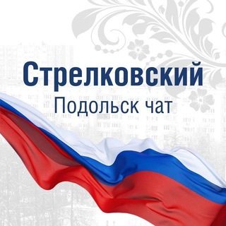 Telegram profile photo for Стрелковский Подольск чат