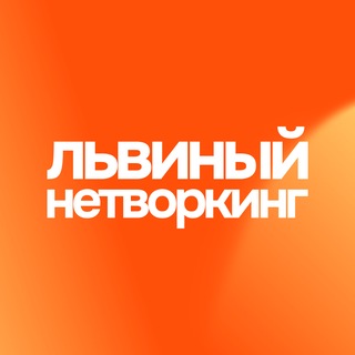 Telegram profile photo for Львиный нетворкинг | Знакомства Киров