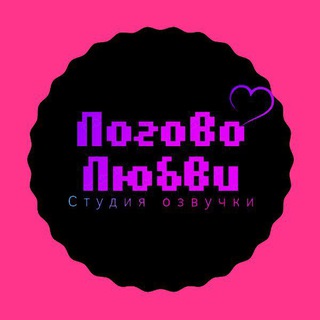 Telegram profile photo for Логово Любви | Студия озвучки