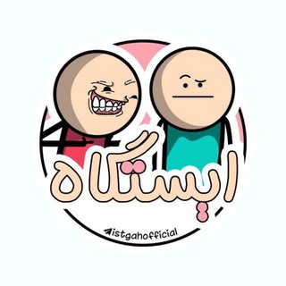 Telegram profile photo for ⚠️ کانال ایستگاه 💯