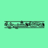 Telegram profile photo for محله مشیریه