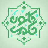 Telegram profile photo for کانون حکمت