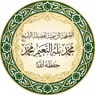 Telegram profile photo for قناة الشيخ محمد بله النعيم محمد حفظه الله