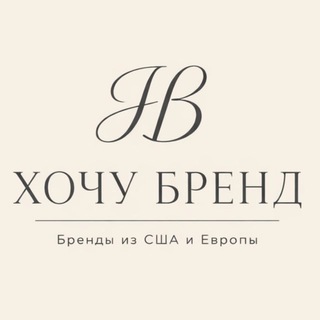 Telegram profile photo for Хочу Бренд🛍️ Выкуп товаров США/Европа/Китай