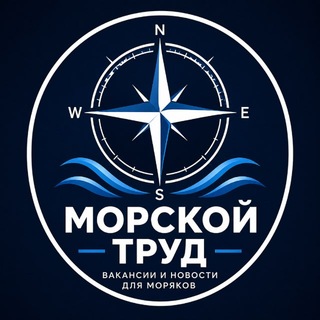Telegram group profile photo for «МОРСКОЙ ТРУД» Chat