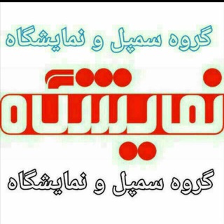 Telegram profile photo for کانال سمپل و نمایشگاه 💪 😍