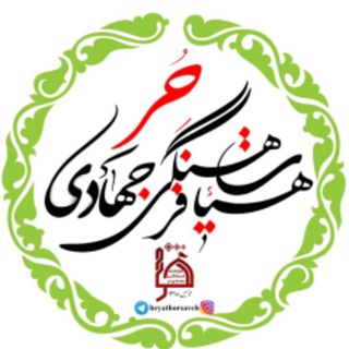 Telegram profile photo for هیئت فرهنگی جهادی حُر ساوه