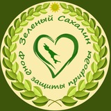 Telegram profile photo for Фонд “Зелёный Сахалин“
