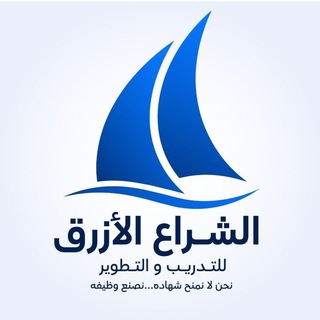 Telegram profile photo for الشراع الازرق للتدريب والتطوير