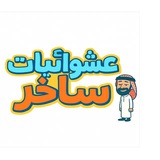 Telegram profile photo for عشوائيات ساخر📺😹