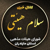 Telegram profile photo for كانال خبرى سلام هيئتى مازندران