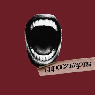 Telegram profile photo for Спроси карты