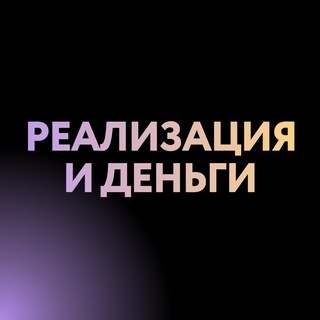 Telegram profile photo for Реализация и деньги